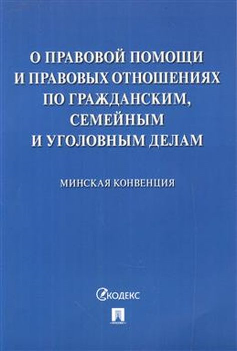 О правовой помощи и правовых отношениях по гражданским, семейным и уголовным делам. Минская конвенция