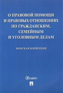 О правовой помощи и правовых отношениях по гражданским, семей...