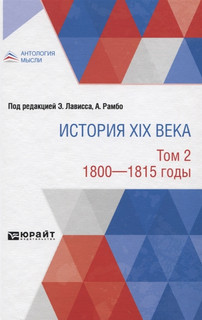 История XIX века. Том 2. 1800-1815 годы