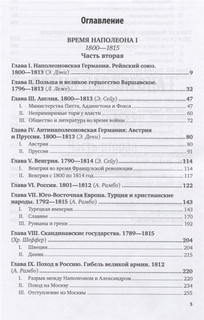 История XIX века. Том 2. 1800-1815 годы 2