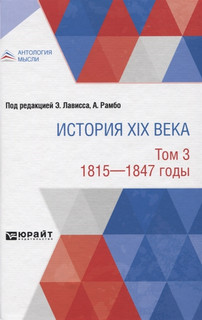 История XIX века. Том 3. 1815-1847 годы