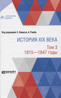 История XIX века. Том 3. 1815-1847 годы 1