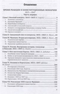 История XIX века. Том 3. 1815-1847 годы 2