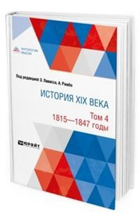 История XIX века в 8 томах. Том 4. 1815-1847 годы