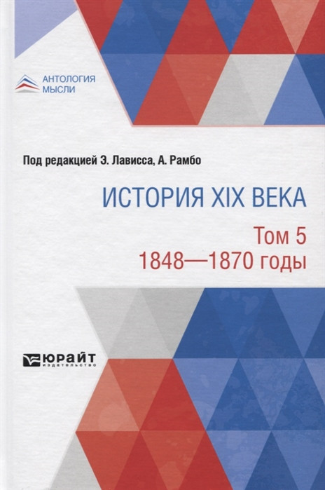 История XIX века. Том 5. 1848-1870 годы