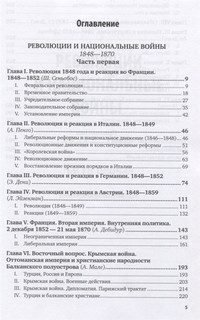 История XIX века. Том 5. 1848-1870 годы 2