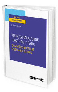 Международное частное право. Самые известные судебные споры. ...