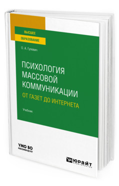 Психология массовой коммуникации: от газет до интернета. Учебник для вузов