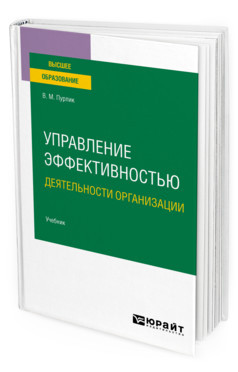 Управление эффективностью деятельности организации. Учебник для вузов
