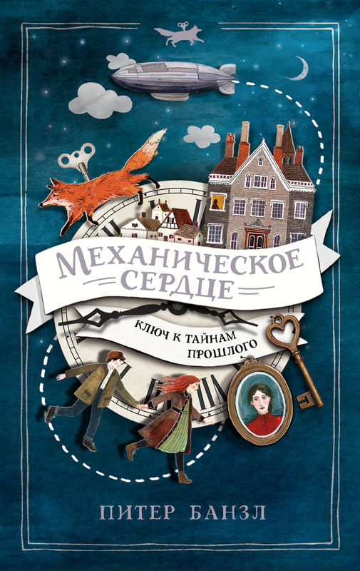 Механическое сердце. Ключ к тайнам прошлого. Книга 1.