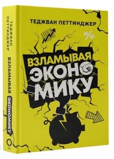 Взламывая экономику 14