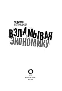 Взламывая экономику 3