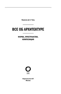 Все об архитектуре. Форма, пространство, композиция 5