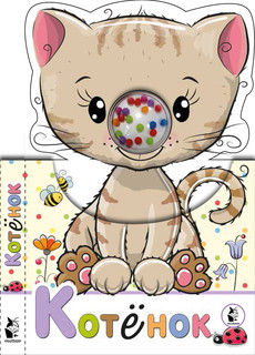 Котенок, размер 200x130 мм
