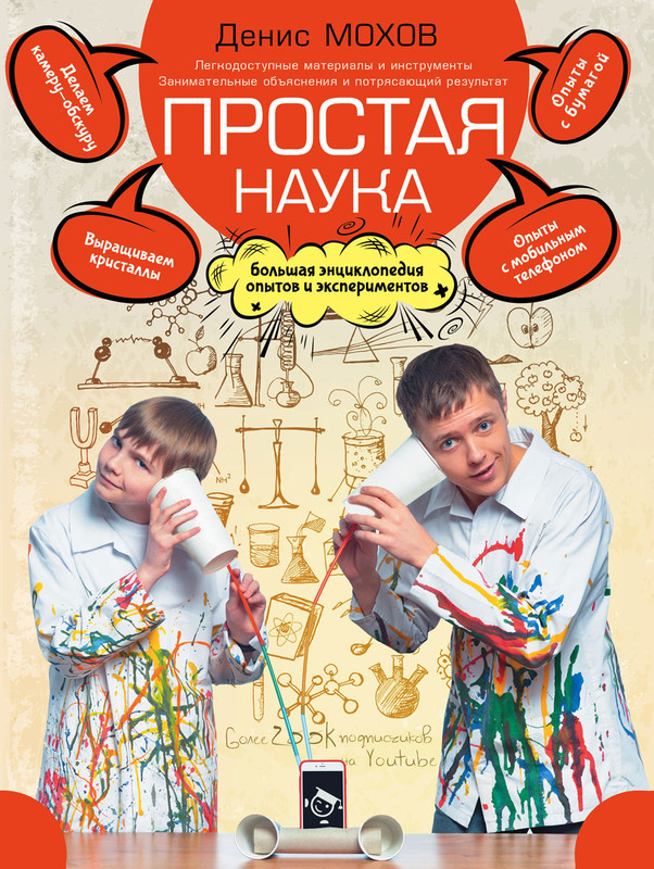 Простая наука. Большая энциклопедия опытов и экспериментов