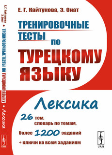 Тренировочные тесты по турецкому языку. Лексика. 26 тем, слов...
