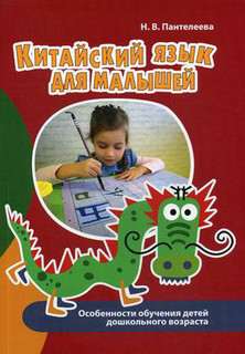 Китайский язык для малышей. Особенности обучения детей дошкольного возраста. Учебно-методическое пособие