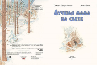 Лучшая мама на свете 2