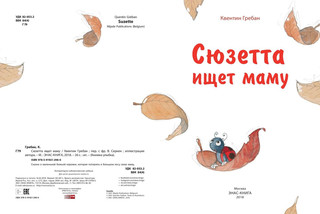 Сюзетта ищет маму 3