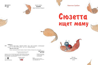 Сюзетта ищет маму 8