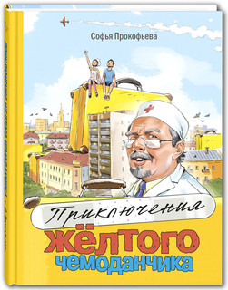 Приключения жёлтого чемоданчика 1