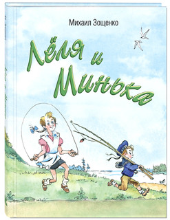 Лёля и Минька 1