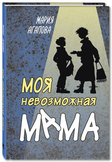 Моя невозможная мама 1