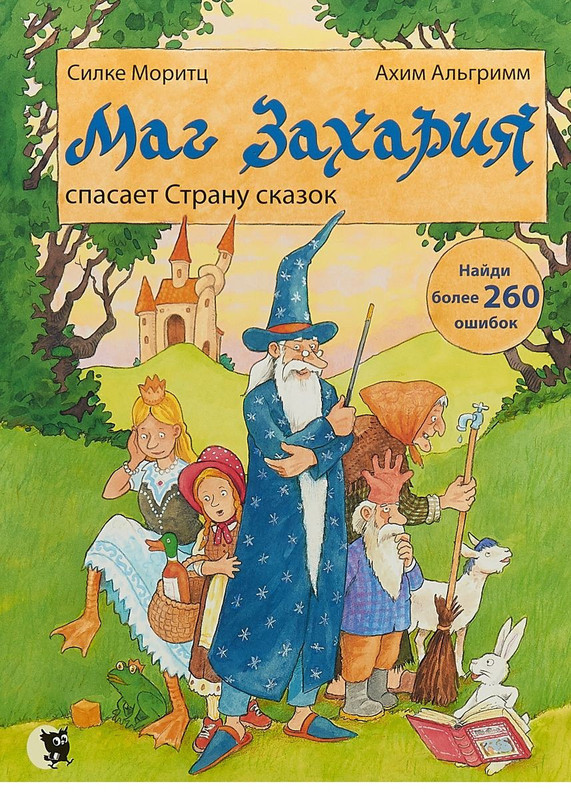 Маг Захария спасает Страну сказок