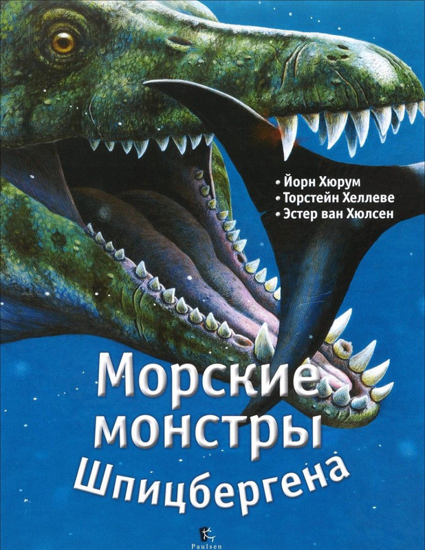 Морские монстры Шпицбергена