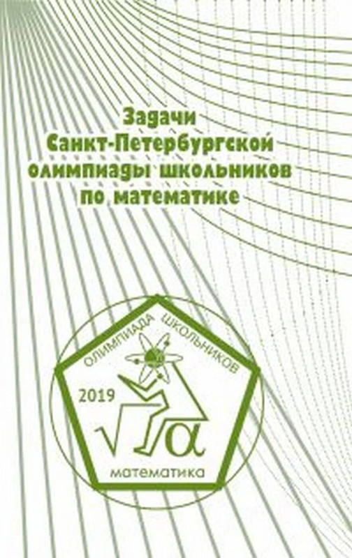 Задачи Санкт-Петербургской олимпиады школьников по математике 2019 года
