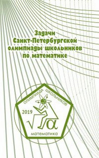 Задачи Санкт-Петербургской олимпиады школьников по математике...