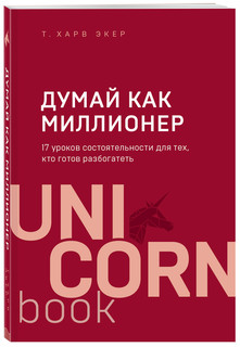 Думай как миллионер. 17 уроков состоятельности для тех, кто готов разбогатеть 1