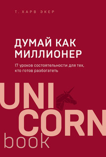 Думай как миллионер. 17 уроков состоятельности для тех, кто готов разбогатеть 2