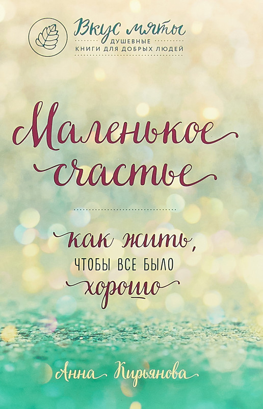 Маленькое счастье. Как жить, чтобы все было хорошо