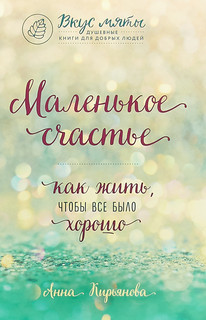 Маленькое счастье. Как жить, чтобы все было хорошо 1