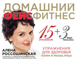 Домашний фейсфитнес. Упражнения для здоровья кожи и мышц лица 1