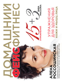 Домашний фейсфитнес. Упражнения для здоровья кожи и мышц лица 2