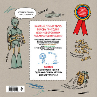 Скетчбук. Мои безумные изобретения 4