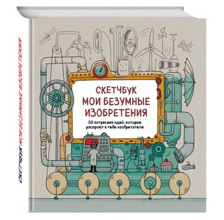 Скетчбук. Мои безумные изобретения 1