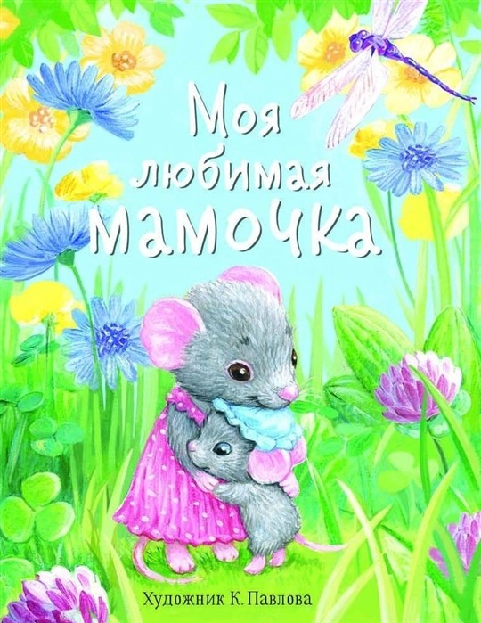 Моя любимая мамочка