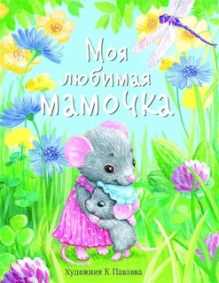 Моя любимая мамочка