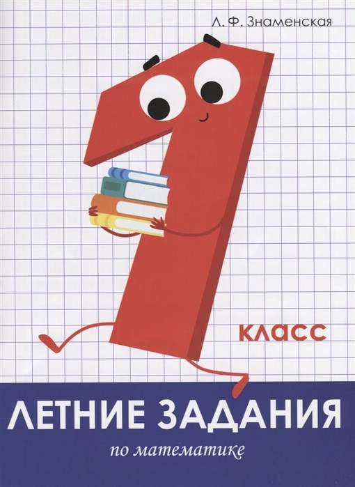 Летние задания по математике. 1 класс