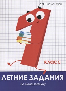 Летние задания по математике. 1 класс 1