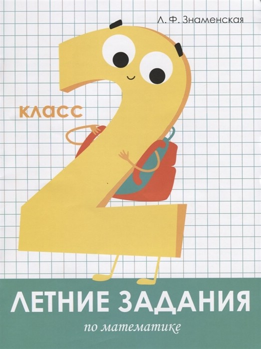 Летние задания по математике. 2 класс