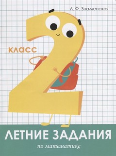 Летние задания по математике. 2 класс 1