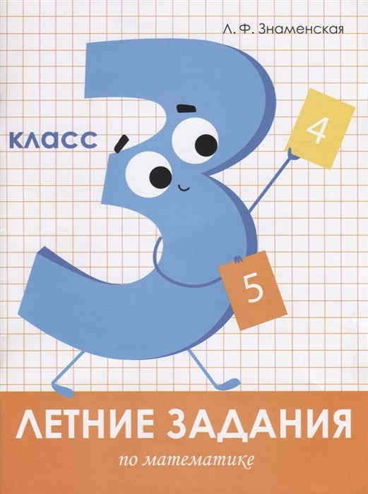 Летние задания по математике. 3 класс