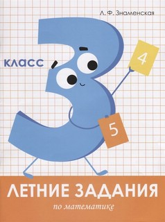 Летние задания по математике. 3 класс 1