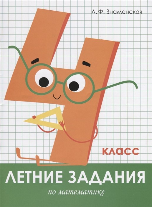 Летние задания по математике. 4 класс