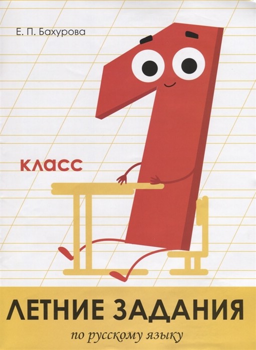 Летние задания по русскому языку. 1 класс