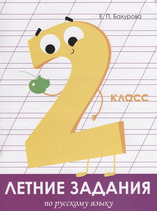Летние задания по русскому языку. 2 класс